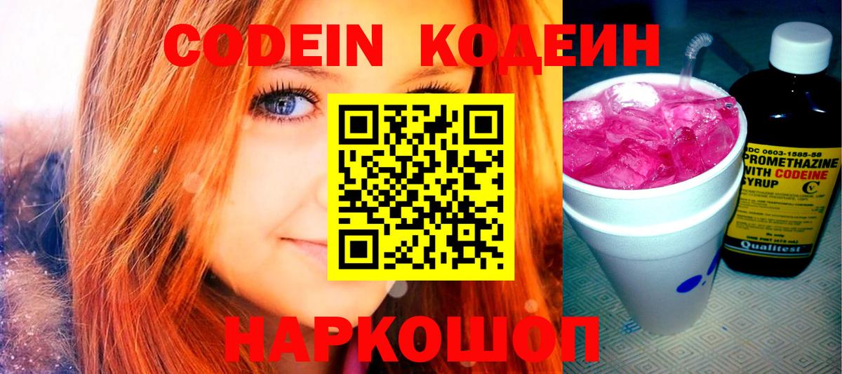 Codein напиток Lean (лин)  Вход с VPN  Куйбышев 
