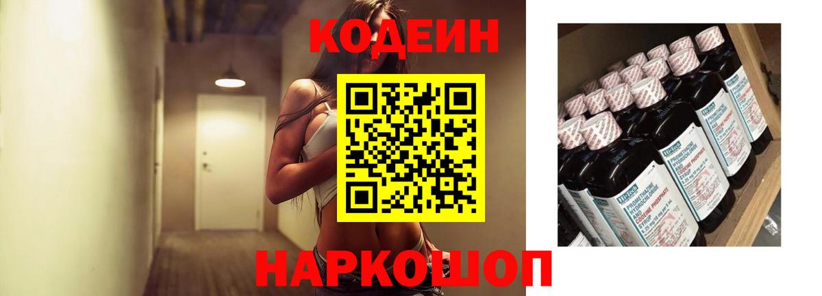 Кодеин Purple Drank Куйбышев